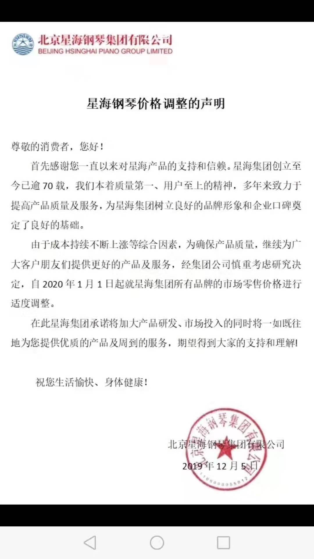星海钢琴关于部分产品高价的通知